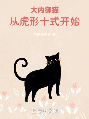 大内御猫，从虎形十式开始！