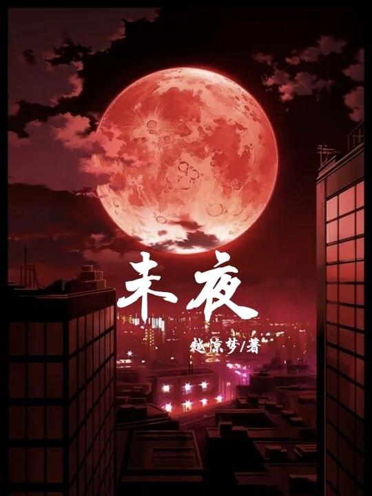 未夜