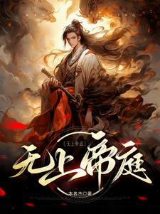 玄幻：我！开局创立无上帝庭