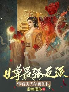 女尊纨绔王爷逆袭当女帝