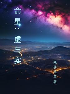 命星：虚与实