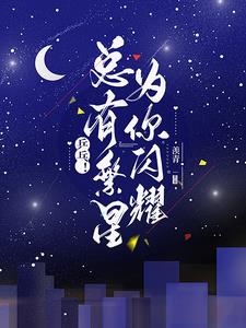 乒乓！繁星闪耀时