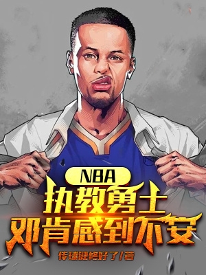 NBA：执教勇士，邓肯感到不安