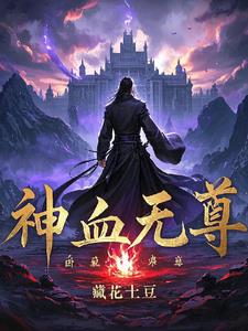 神血无尊